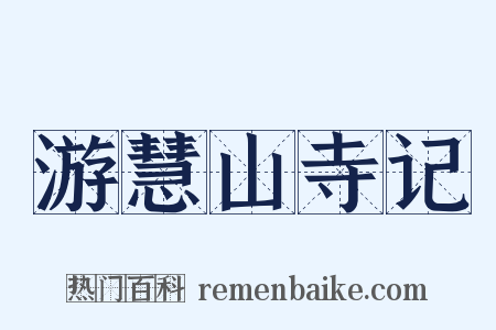 游慧山寺记是什么意思的图片